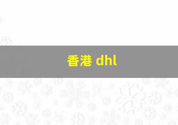 香港 dhl